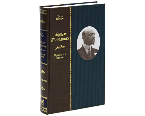 Габриэле Д` Аннунцио. Крылатый циклоп. Елена Шварц