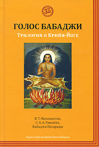фото Голос Бабаджи. Трилогия о Крийя-Йоге