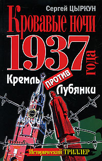 фото Кровавые ночи 1937 года. Кремль против Лубянки