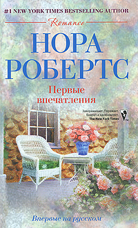 Первые впечатления | Робертс Нора