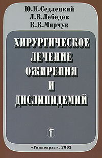 Хирургическое лечение ожирения и дислипидемий