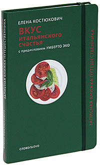 Вкус итальянского счастья | Костюкович Елена Александровна