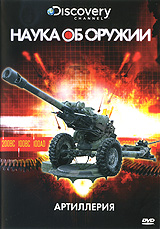 Discovery: Наука об оружии: Артиллерия