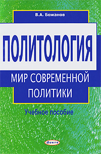Книга "Политология. Мир современной политики" Божанов Владимир ...