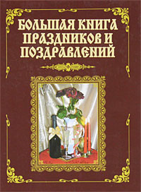 Большая книга праздников и поздравлений | Лещинская В. В., Малышев А. А.