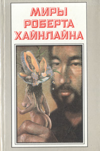 Книга "Миры Роберта Хайнлайна. Книга 24" Хайнлайн Роберт Энсон – купить ...