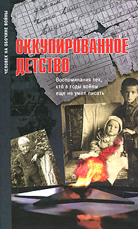 Оккупированное детство. Воспоминания тех, кто в годы войны еще не умел писать