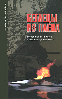 Беглецы из плена. Воспоминания танкиста и морского артиллериста