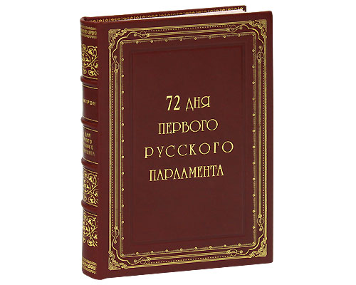 72 дня первого Русского Парламента (эксклюзивное подарочное издание). Александр Цитрон