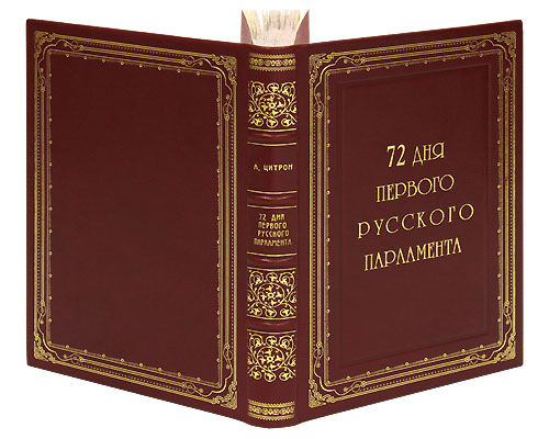 72 дня первого Русского Парламента (эксклюзивное подарочное издание). Александр Цитрон