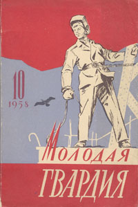 Молодая гвардия", 1988. Архив журнала молодая гвардия. Архив журнала молодая гвардия. История журнала молодая гвардия. Журнал молодая гвардия 1955.