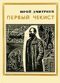Первый чекист. Юрий Дмитриев