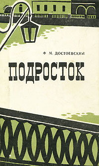 Ф. М. Достоевский Подросток