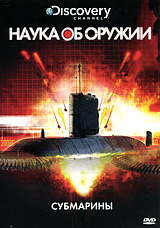 Discovery: Наука об оружии: Субмарины