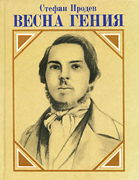 Весна гения. Стефан Продев