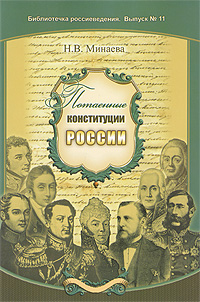 Потаенные конституции России