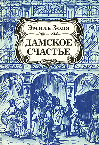 все цены на Эмиль Золя Дамское счастье онлайн