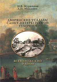 Дворянские усадьбы Санкт-Петербургской губернии. Всеволожский район