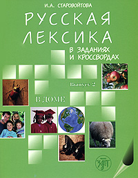 фото Русская лексика в заданиях и кроссвордах. В 6 выпусках. Выпуск 2. В доме