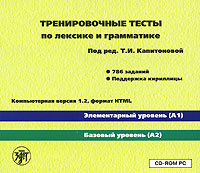 Тренировочные тесты по лексике и грамматике. Элементарный уровень (А1). Базовый уровень (А2). Версия 1.2