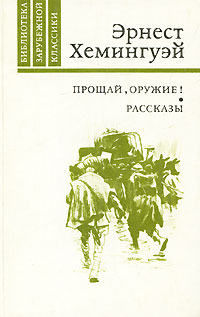 Прощай, оружие! Рассказы | Хемингуэй Эрнест