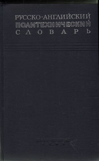 Русско-английский политехнический словарь | Коллектив авторов