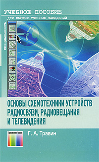 Основы схемотехники устройств радиосвязи, радиовещания и телевидения