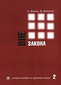 фото Вне закона. Учебное пособие по русскому языку. В 2 частях. Часть 2