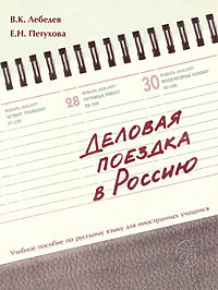 Деловая поездка в Россию