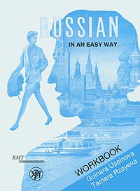 фото Russian in an Easy Way: Russian Language Course For Beginners: Workbook / Русский - это просто. Курс русского языка для начинающих. Рабочая тетрадь