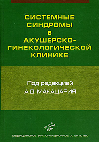 фото Системные синдромы в акушерско-гинекологической клинике