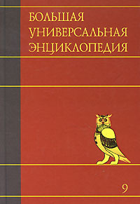 фото Большая универсальная энциклопедия. В 20 томах. Том 9. Кол-Лан