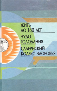 Жить до 180 лет. Чудо голодания. Салернский кодекс здоровья