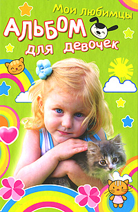 фото Девочка с котенком. Мои любимцы. Альбом для девочек