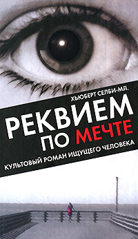 Книга "Реквием по Мечте" – купить книгу ISBN 978-5-271-28651-3 с ...
