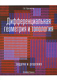 фото Дифференциальная геометрия и топология. Задачи и решения