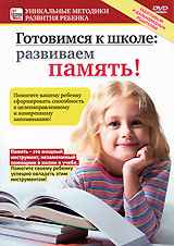 Готовимся к школе: Развиваем память