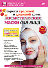 Косметические маски для лица