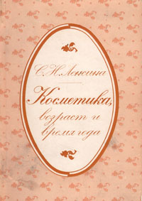 С. Н. Ленсина Косметика, возраст и время года