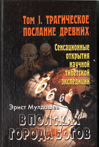 В поисках Города Богов. Том 1. Трагическое послание древних