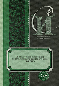 фото Литературные памятники Тобольского архиерейского дома XVII века