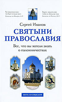 Святыни православия. Все, что вы хотели знать о паломничествах