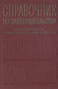 фото Справочник по законодательству для офицеров Советской армии и Флота