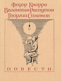 фото Федор Кнорре, Валентин Распутин, Георгий Семенов. Повести