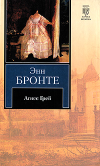 Книга "Агнес Грей" Бронте Энн – купить книгу ISBN 978-5-4215-0895-3 с ...