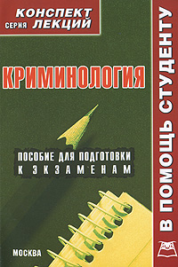 Книга "Криминология. Конспект лекций" – купить книгу ISBN 978-5-384 ...
