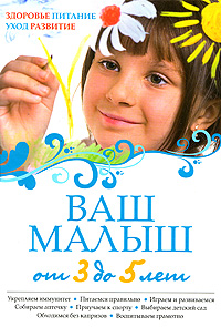 фото Ваш малыш от 3 до 5 лет. Здоровье. Питание. Уход. Развитие
