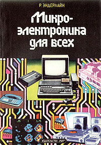 Микроэлектроника для всех. Введение в мир интегральных микросхем: основы функционирования, технология изготовления и применения