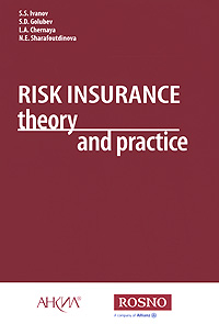 Риск книга. Insurance Theory and Practice.