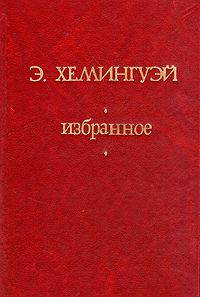 Э. Хемингуэй. Избранное | Хемингуэй Эрнест